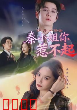 秦小姐你惹不起：霸道千金