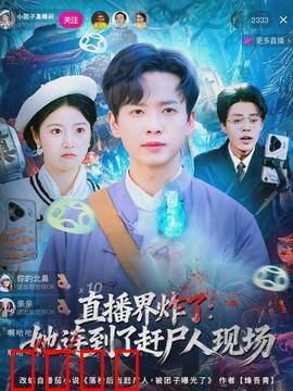 直播界炸了：生死一瞬