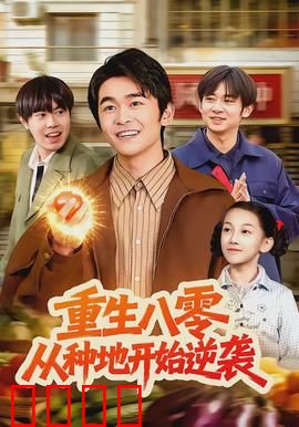 重生八零，从种地开始逆袭：土里淘金