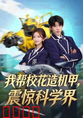 我帮校花造机甲，震惊科学界：天才学霸逆袭记