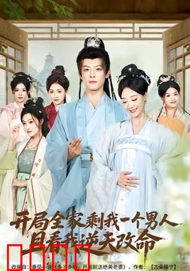 开局全家剩我一个男人，且看我逆天改命：绝地反杀