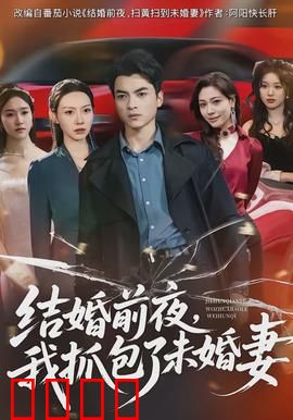 结婚前夜，我抓包了未婚妻：真相太扎心