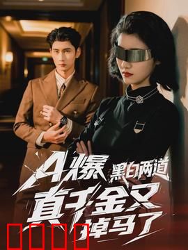 爆黑白两道真千金又掉马了：神反转打脸爽剧
