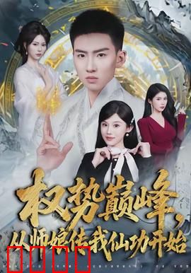 权势巅峰，从师娘传我仙功开始：逆袭传奇