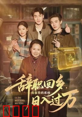 辞职回乡，我靠草药系统日入过万：药王崛起