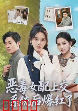 恶毒女配上交系统后爆红了：翻身成顶流