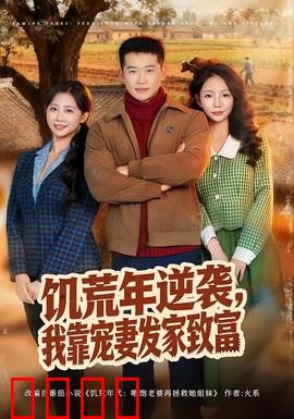 饥荒年逆袭，我靠宠妻发家致富：农神降世