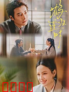 鹤归瑾时：白鹤报恩记