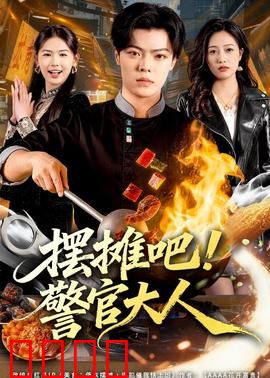 摆摊吧！警官大人：夜市卧底笑翻天