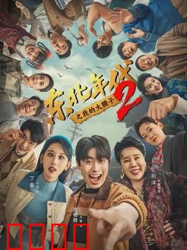 东北年代之我的大腰子第二部：烧烤逆袭