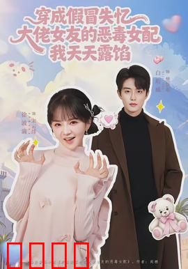 穿成假冒失忆大佬女友的恶毒女配我天天露陷：反套路甜宠