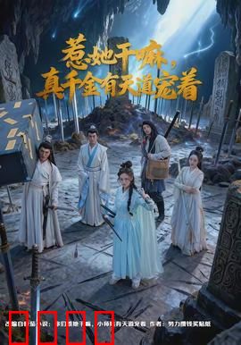 惹她干嘛，真千金有天道宠着：天道宠儿