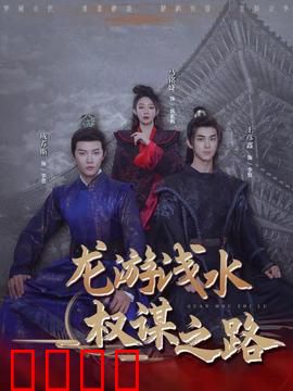 龙游浅水：龙困浅滩