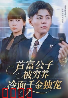 首富公子被穷养，冷面千金独宠：隐藏身份的爱恋