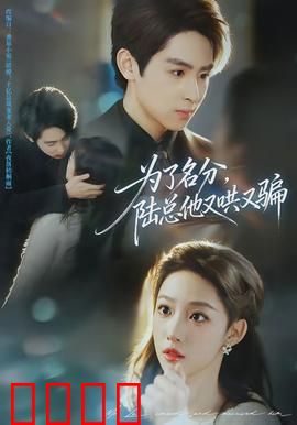 为了名分，陆总他又哄又骗：霸总追妻记