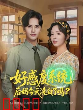 好感度系统：窥心游戏