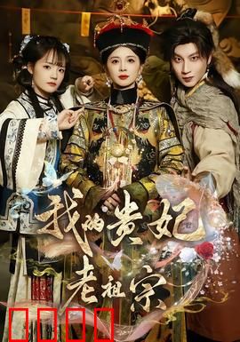 我的贵妃老祖宗：老祖宗也疯狂
