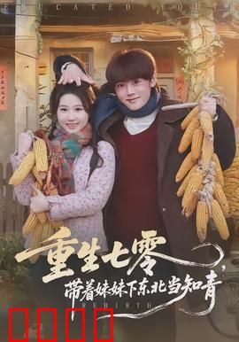 重生七零，带着妹妹下东北当知青：逆袭致富路