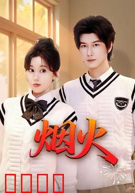 烟火：璀璨之夜