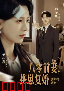 八零前夫，携崽复婚：破镜重圆路
