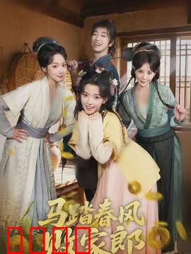 马踏春风败家郎：浪子回头金不换