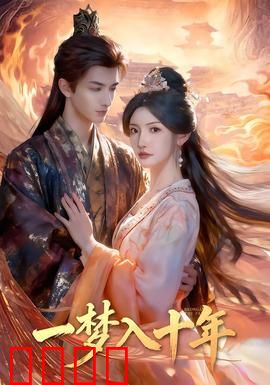 一梦入十年：梦醒惜今朝