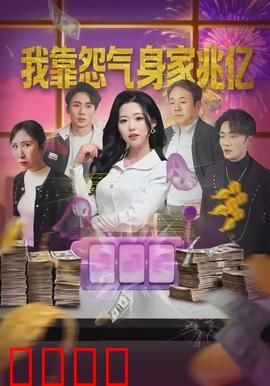 我靠怨气身家兆亿：怨气逆袭