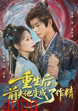 重生后，前夫他变成了作精：逆袭攻略