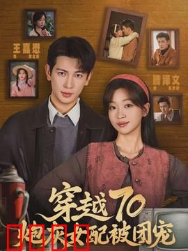 穿越70炮灰女配被团宠：逆袭成团宠