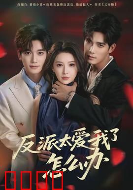 反派太爱我了怎么办：离谱又上头的甜虐恋