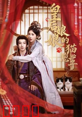 皇后娘娘的猫崽子：宫斗猫妖逆袭