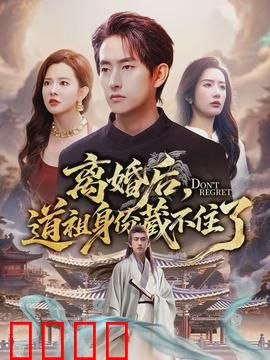 离婚后，道祖身份藏不住了：隐世强者归来