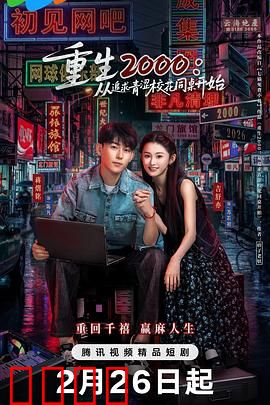 重生2000：商界传奇