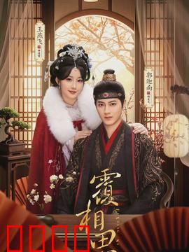 覆相思：错爱一生
