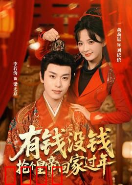 有钱没钱，抢个皇帝回家过年：荒诞喜剧