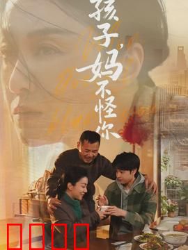 孩子，妈不怪你：母爱无疆的救赎