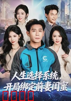 人生选择系统，开局绑定前妻闺蜜：系统竟让我爱她