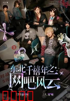 东北千禧年之网吧风云：燃情岁月