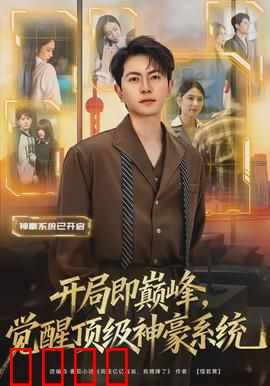 开局即巅峰，觉醒顶级神豪系统：神豪的日常