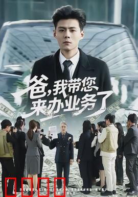 爸，我带您来办业务了：催泪反转