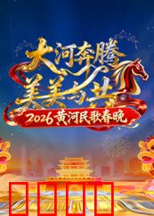2026黄河民歌春晚：黄河之声
