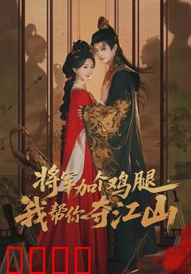 将军加个鸡腿，我帮你夺江山：厨神逆袭