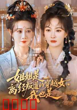 姐姐是离经叛道的穿越女，我也是：双穿斗法