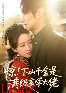 惊！下山千金是满级玄学大佬：玄学女王下山记