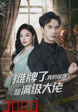 摊牌了，我的保镖是满级大佬：扮猪吃老虎