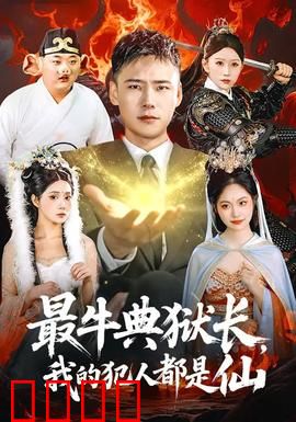 最牛典狱长，我的犯人都是仙：修仙监狱风云