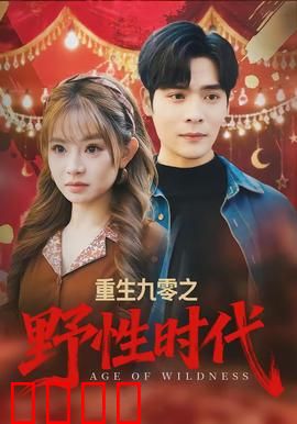 重生九零之野性时代：逆袭之路