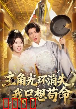 主角光环消失，我只想苟命：逆袭保命指南