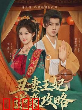 丑妻王妃逆袭攻略：从弃妇到权后