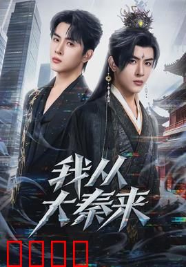 我从大秦来：穿越到现代